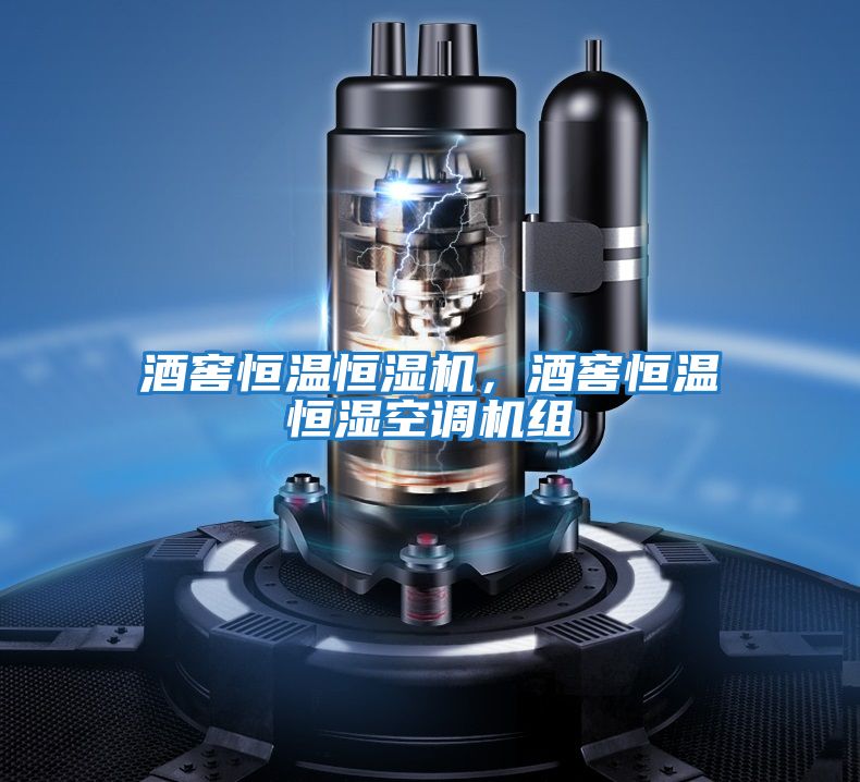 酒窖恒溫恒濕機,酒窖恒溫恒濕空調(diào)機組