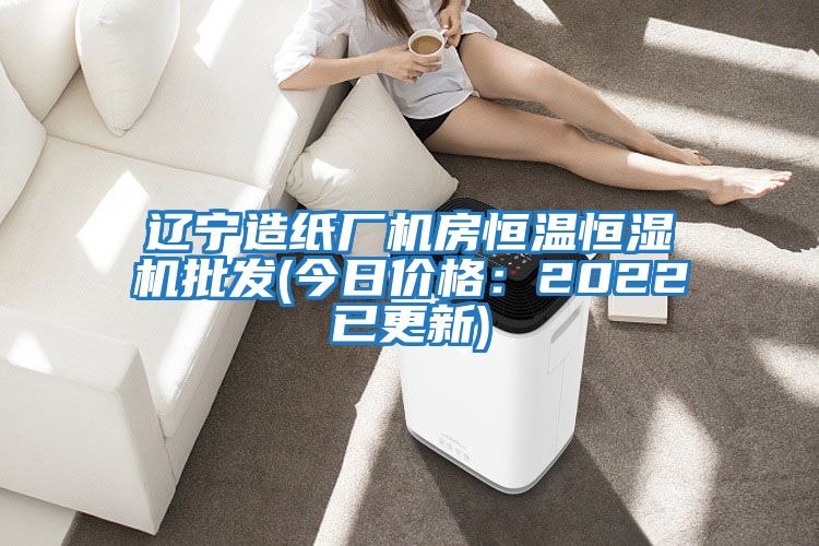 遼寧造紙廠機房恒溫恒濕機批發(fā)(今日價格:2022已更新)