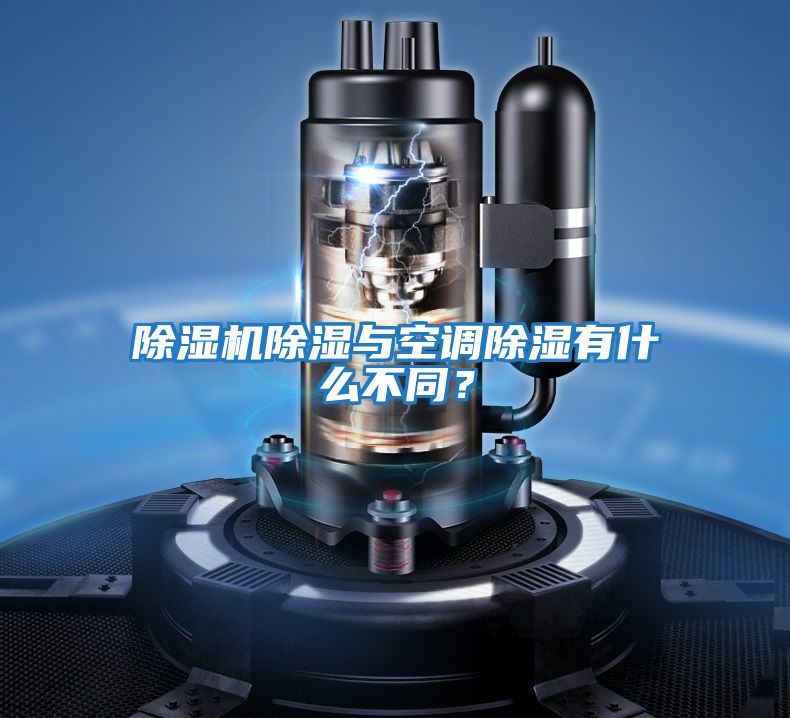 除濕機除濕與空調除濕有什么不同？
