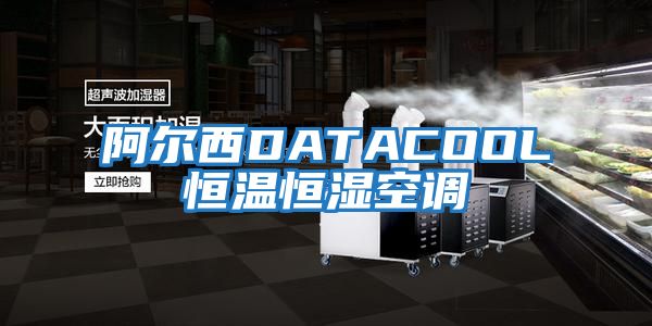 阿爾西DATACOOL恒溫恒濕空調