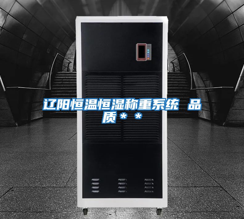 遼陽恒溫恒濕稱重系統(tǒng) 品質**