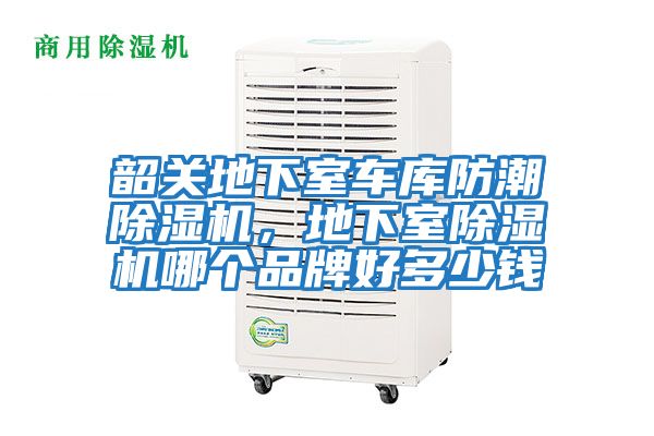 韶關(guān)地下室車庫防潮除濕機(jī),地下室除濕機(jī)哪個(gè)品牌好多少錢