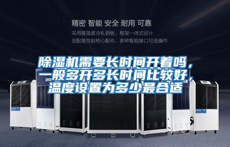 除濕機需要長時間開著嗎，一般多開多長時間比較好，溫度設置為多少最合適