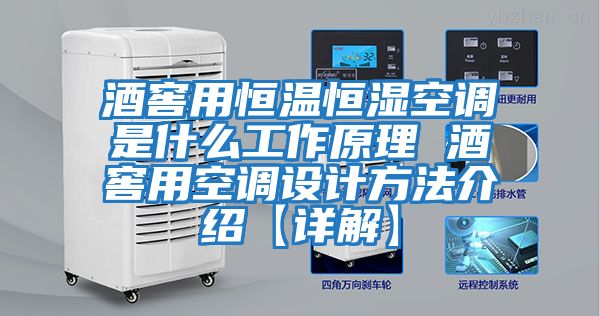 酒窖用恒溫恒濕空調(diào)是什么工作原理 酒窖用空調(diào)設計方法介紹【詳解】