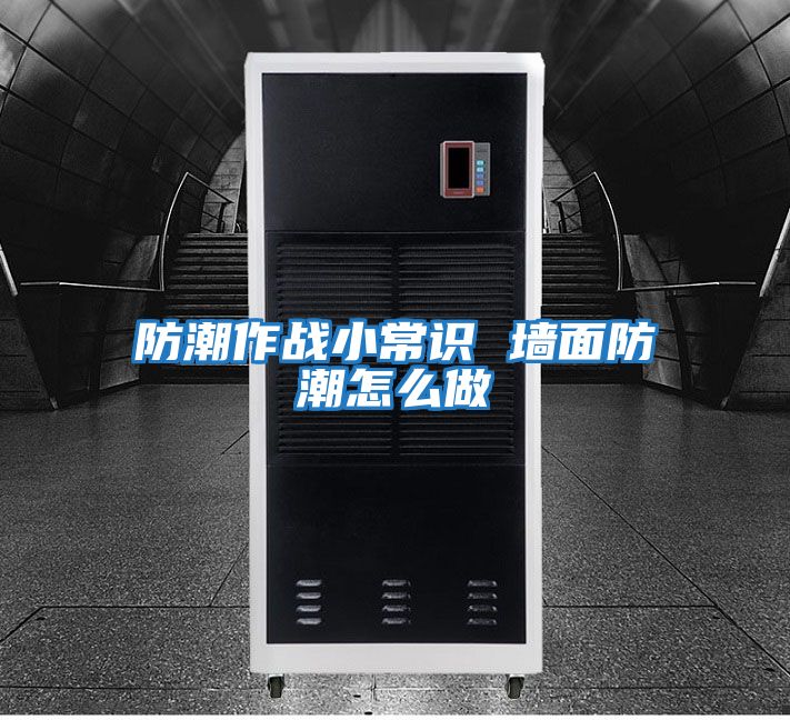 防潮作戰小常識 墻面防潮怎么做