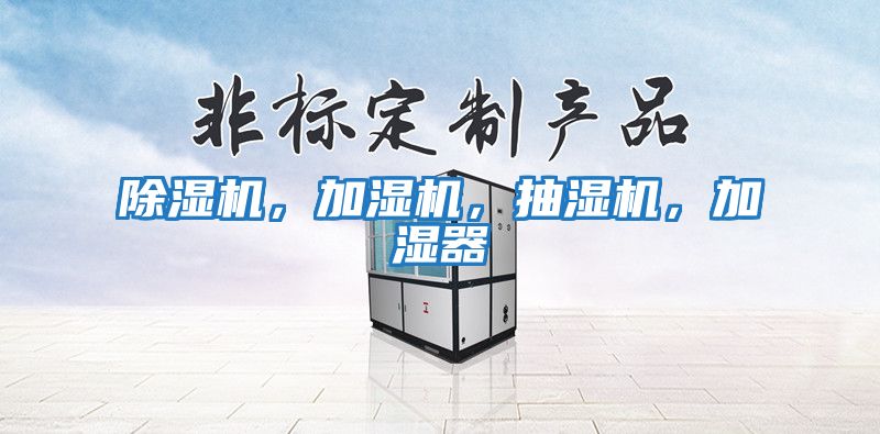 除濕機，加濕機，抽濕機，加濕器
