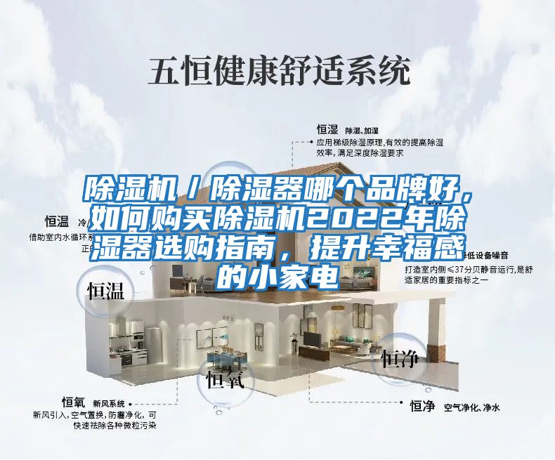 除濕機／除濕器哪個品牌好，如何購買除濕機2022年除濕器選購指南，提升幸福感的小家電