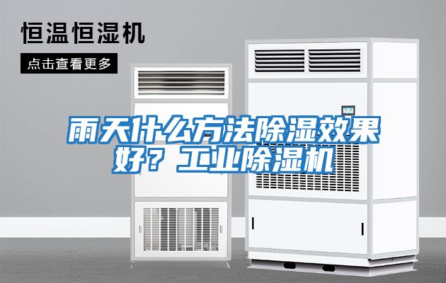 雨天什么方法除濕效果好?工業除濕機