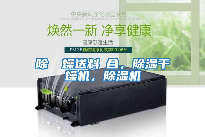 除濕幹燥送料組合，除濕干燥機，除濕機