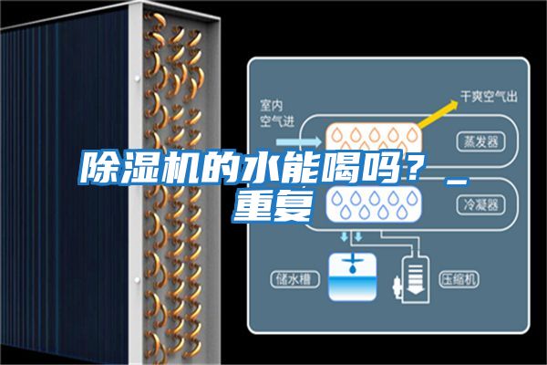 除濕機的水能喝嗎？_重復