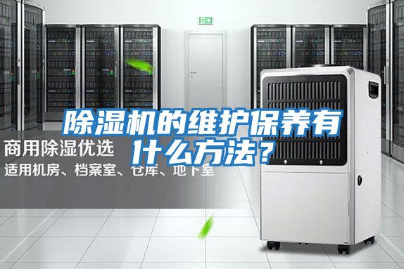 除濕機的維護(hù)保養(yǎng)有什么方法？