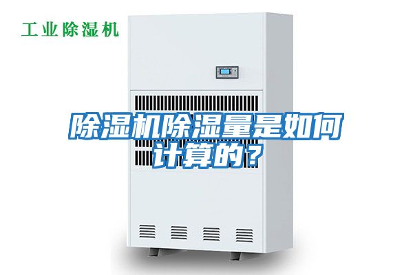 除濕機除濕量是如何計算的？